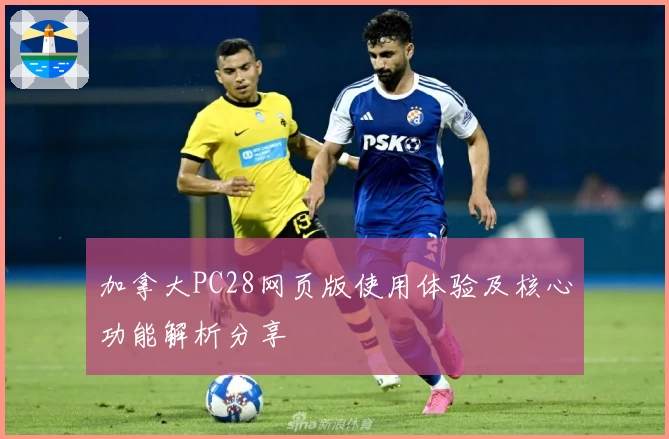 加拿大PC28网页版使用体验及核心功能解析分享